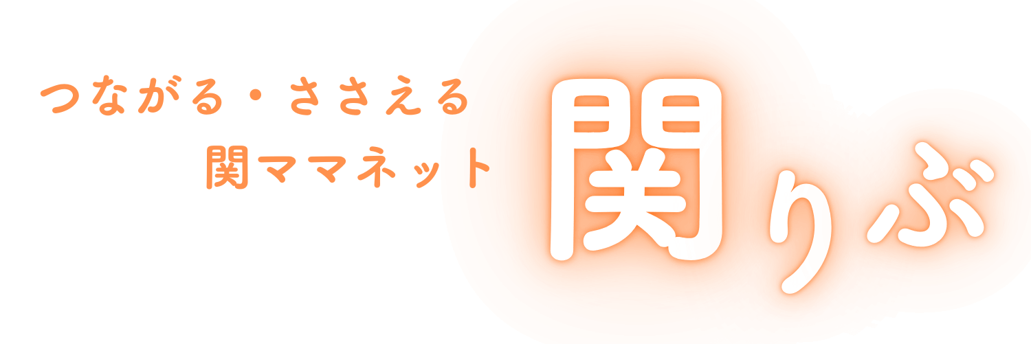 関りぶ